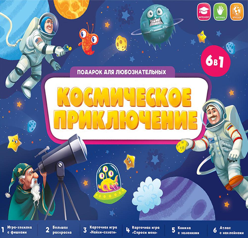 Подарок для любознательных. "Космическое приключение". (игра- ходилка, раскраска + атлас с накл. + книжка с задан., игр. карточки)