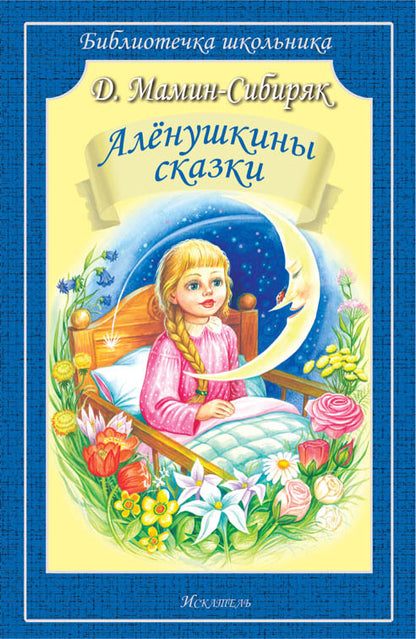 Алёнушкины сказки