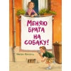 Меняю брата на собаку! Детская художественная литература