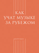 Харгривз Дж., Норт А. (сост.) Как учат музыке за рубежом