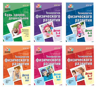 * Полный методический комплект БУДЬ ЗДОРОВ, ДОШКОЛЬНИК. Программа, планирование, конспекты занятий