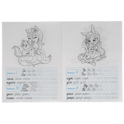 ПИШЕМ СЛОГИ И СЛОВА. ЭНЧАНТИМАЛС. ТРЕНАЖЕР ПО ЧИСТОПИСАНИЮ. 145Х195 ММ. 16 СТР. УМКА в кор.50шт