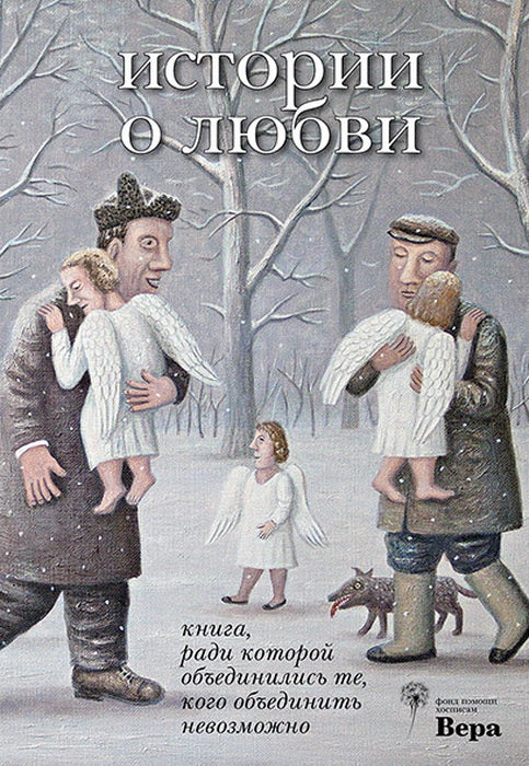 "Истории о любви. Книга, ради которой объединились те, кого объединить невозможно." СПб.: Лимбус Пресс, ООО "Издательство К. Тублина", 2020 г. -256 с.