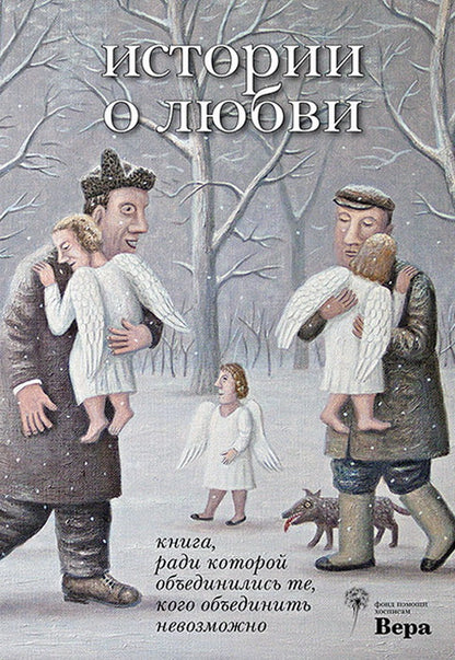 "Истории о любви. Книга, ради которой объединились те, кого объединить невозможно." СПб.: Лимбус Пресс, ООО "Издательство К. Тублина", 2020 г. -256 с.