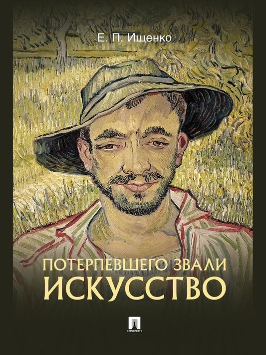 Потерпевшего звали ИСКУССТВО.-М.:Блок-Принт,2026.