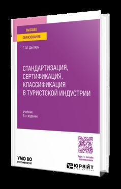 СТАНДАРТИЗАЦИЯ, СЕРТИФИКАЦИЯ, КЛАССИФИКАЦИЯ В ТУРИСТСКОЙ ИНДУСТРИИ 6-е изд., пер. и доп. Учебник для вузов