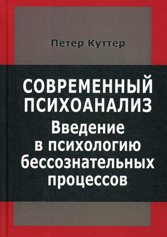 Современный психоанализ. Введение в психологию бессознательных процессов.