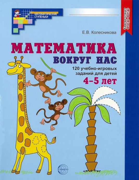 Математика вокруг нас. 120 игровых заданий для детей 4-5 лет. ЦВЕТНАЯ. ФГОС ДО/ Колесникова Е.В.
