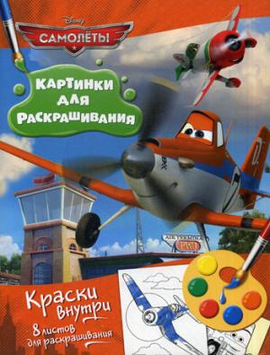 Disney. Самолеты. Раскраска с красками