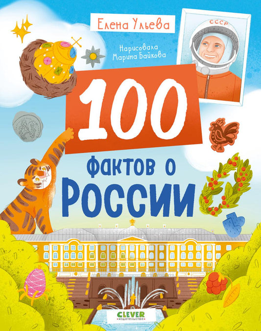 Удивительные энциклопедии. 100 фактов о России/Ульева Е.