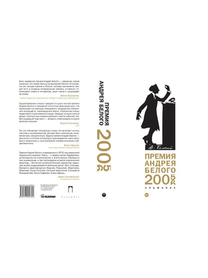Премия Андрея Белого 2005-2006: альманах