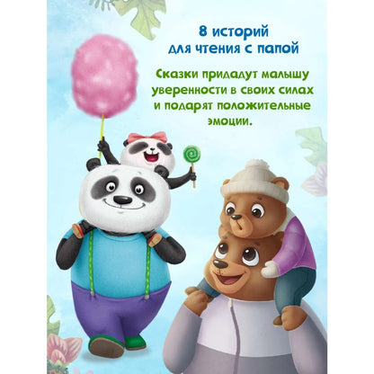 СБОРНИК ДОБРЫХ ИСТОРИЙ. ПАПА, ПОЧИТАЙ!