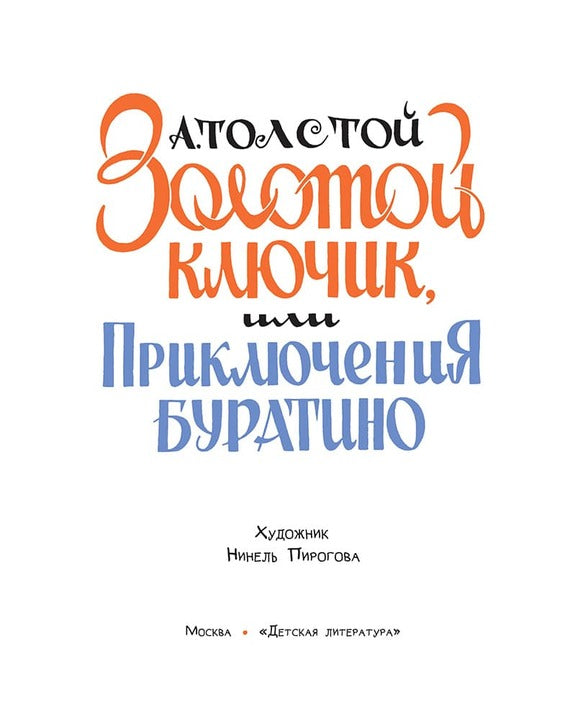 Толстой А. Золотой ключик, или Приключения Буратино (худ. Нинель Пирогова).