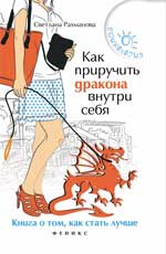 Как приручить дракона внутри себя