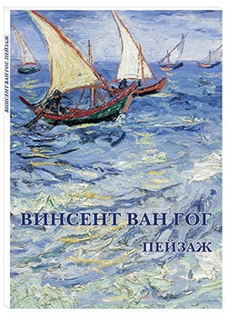 Винсент Ван Гог. Пейзаж