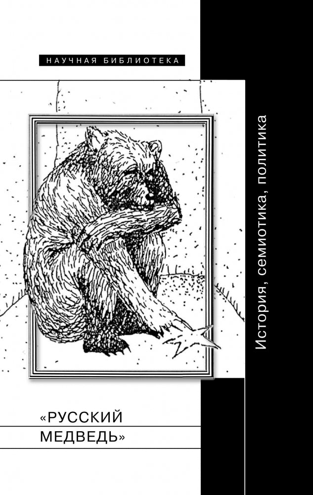 "Русский медведь": История, семиотика, политика