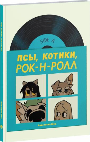 Псы, Котики, Рок-н-ролл