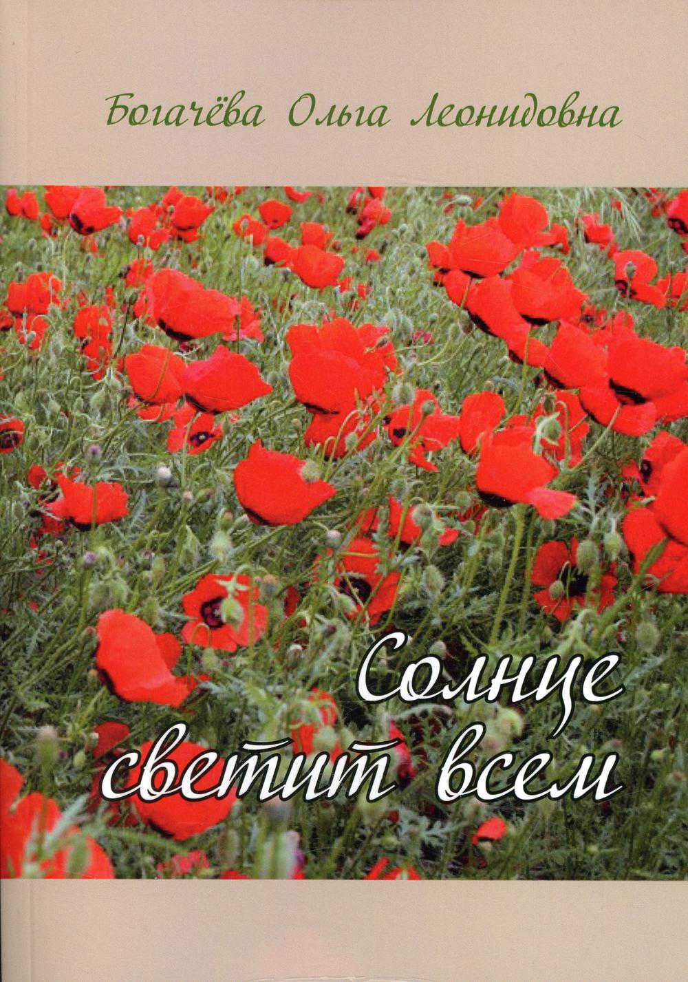 Солнце светит всем: стихи, комментарии к ним
