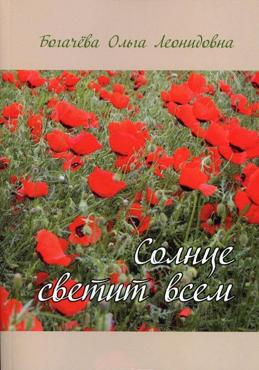 Солнце светит всем: стихи, комментарии к ним