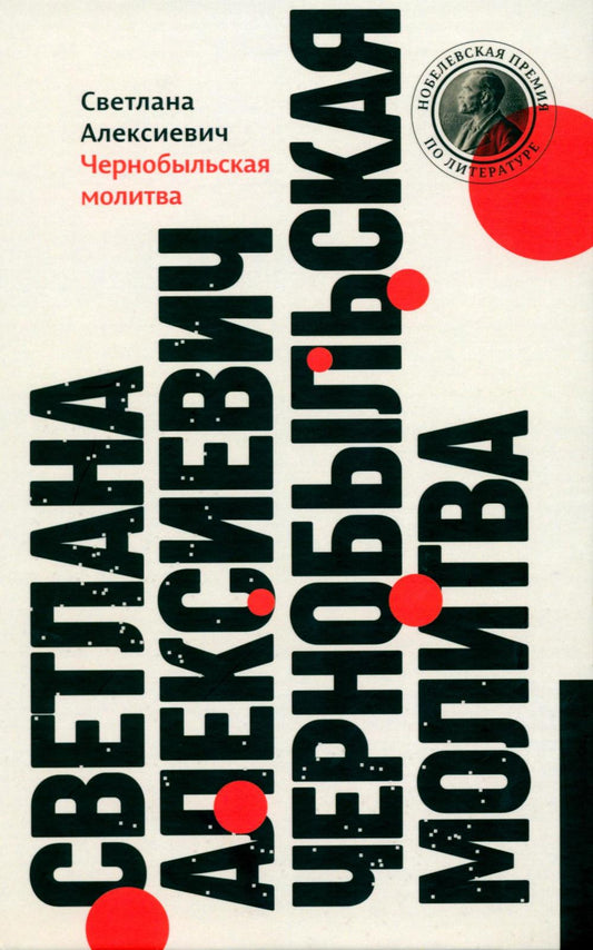 Чернобыльская молитва: Хроника будущего. 13-е изд