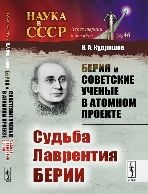 Beria et la société soviétique se sont retrouvées dans le projet Atome. Судьба Лаврентия Берии. Livre 2. №46