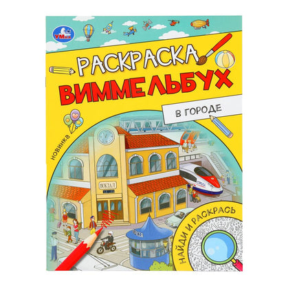 В городе. Раскраска Виммельбух. 214х290 мм. Скрепка. 16 стр. Умка. в кор.50шт