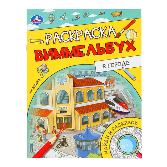 В городе. Раскраска Виммельбух. 214х290 мм. Скрепка. 16 стр. Умка. в кор.50шт