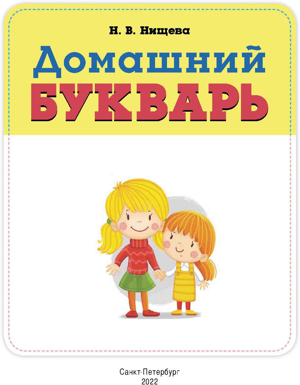 Нищева. Домашний букварь. 4-7 лет. ФОП. (ФГОС)