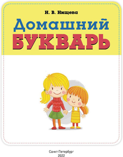 Нищева. Домашний букварь. 4-7 лет. ФОП. (ФГОС)
