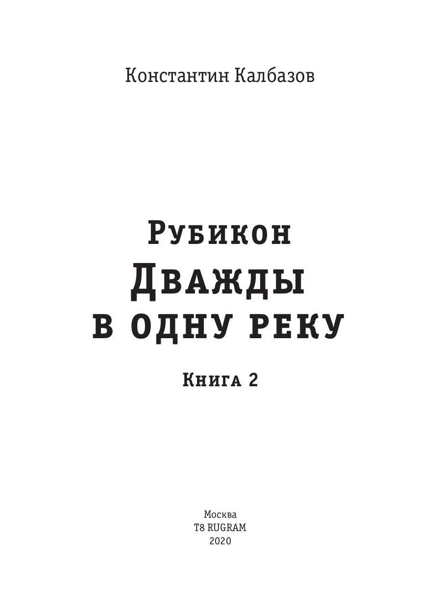 Рубикон. Кн. 2. Дважды в одну реку