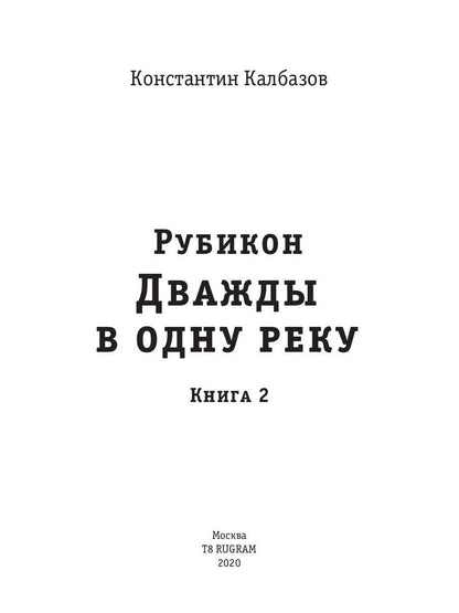 Рубикон. Кн. 2. Дважды в одну реку