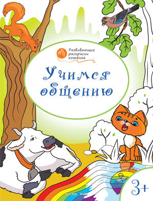 Учимся общению: развивающие раскраски для детей 3-4 лет. Медов В.М.