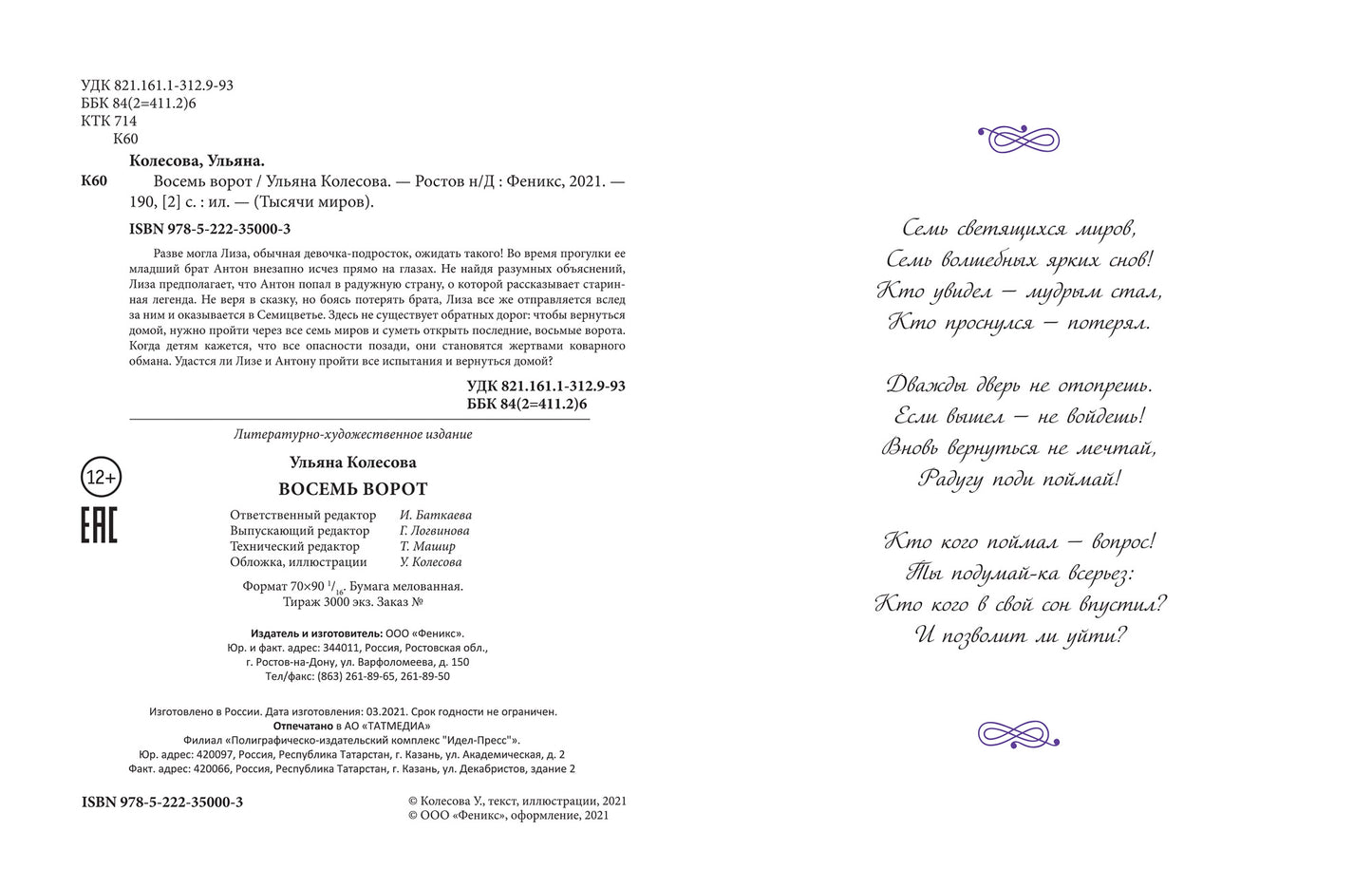 Восемь ворот