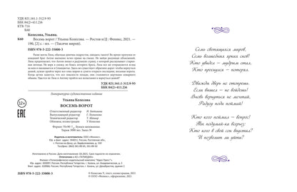 Восемь ворот