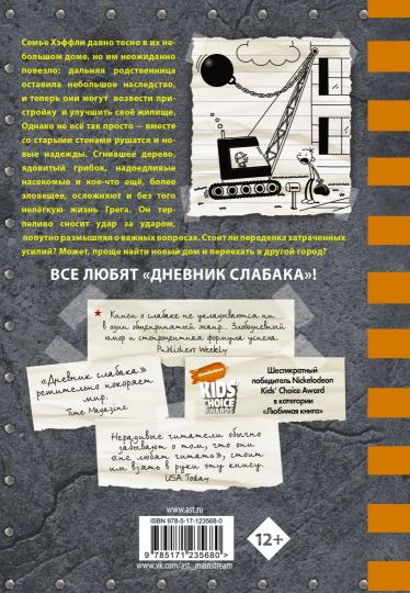 Дневник слабака-14. Сокрушительный удар