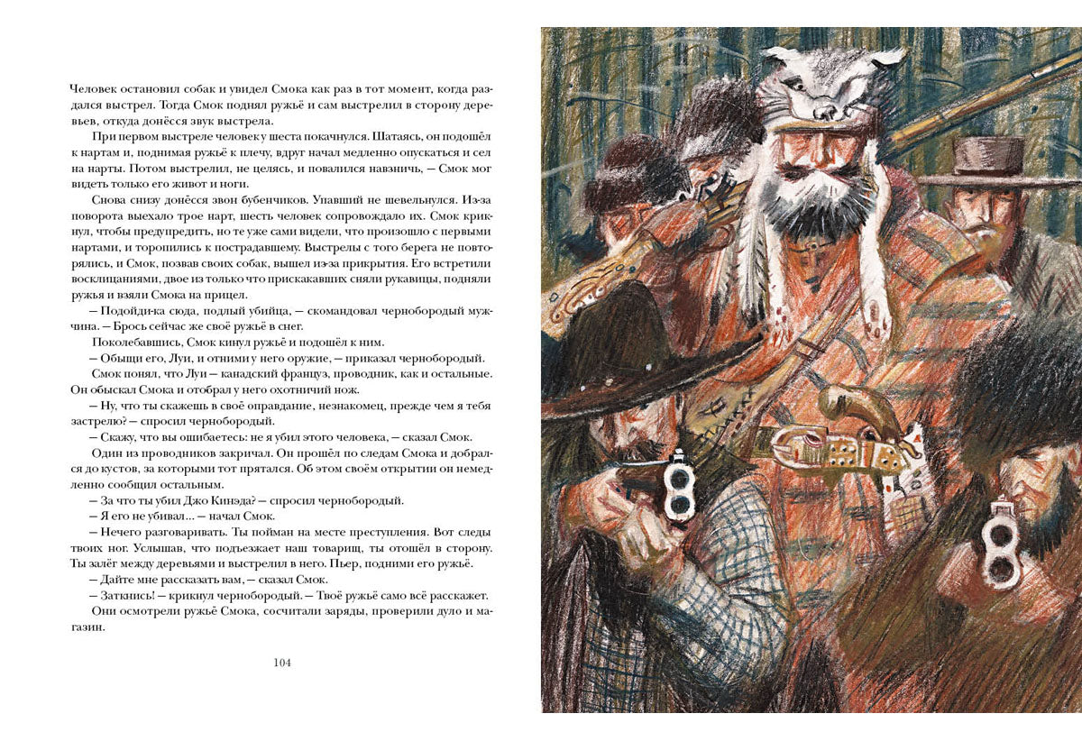 Смок Беллью. Смок и Малыш : [сб. рассказов] / Джек Лондон ; пер. с англ. ; ил. П. С. Любаева. — М. : Нигма, 2018. — 304 с. : ил. — (Страна приключений).