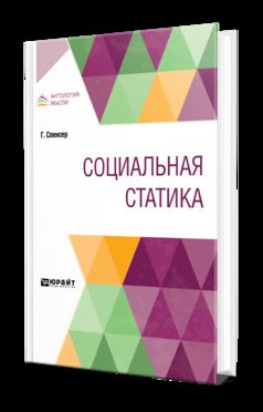 СОЦИАЛЬНАЯ СТАТИКА