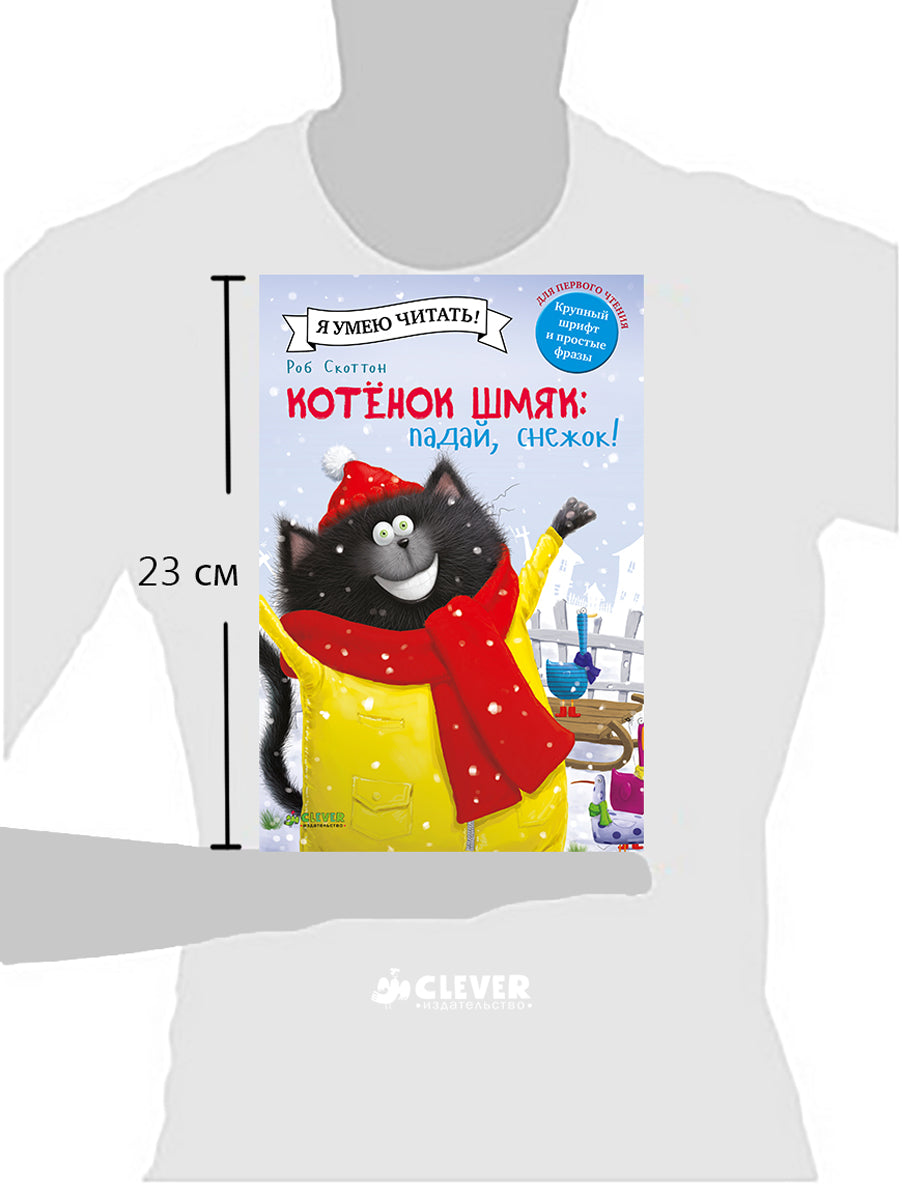 НГ19, ПпЕ, НГ. Котенок Шмяк. Падай, снежок!/Скоттон Р.