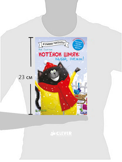 НГ19, ПпЕ, НГ. Котенок Шмяк. Падай, снежок!/Скоттон Р.