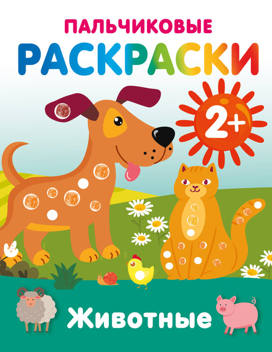 Животные. Пальчиковые раскраски