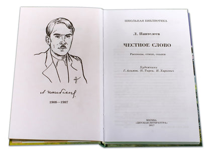Честное слово: рассказы, стихи, сказки