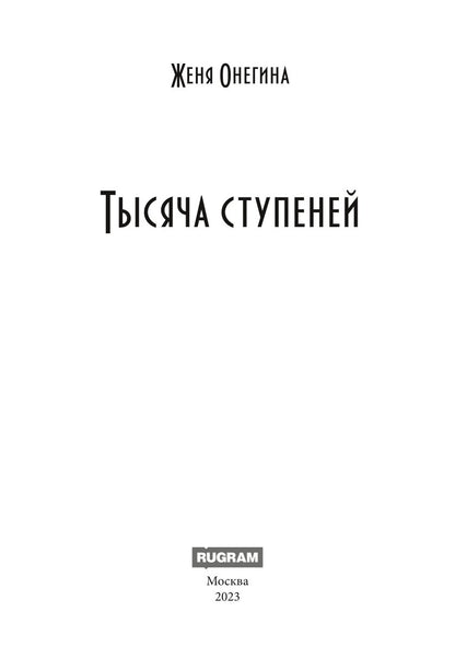 Тысяча ступеней