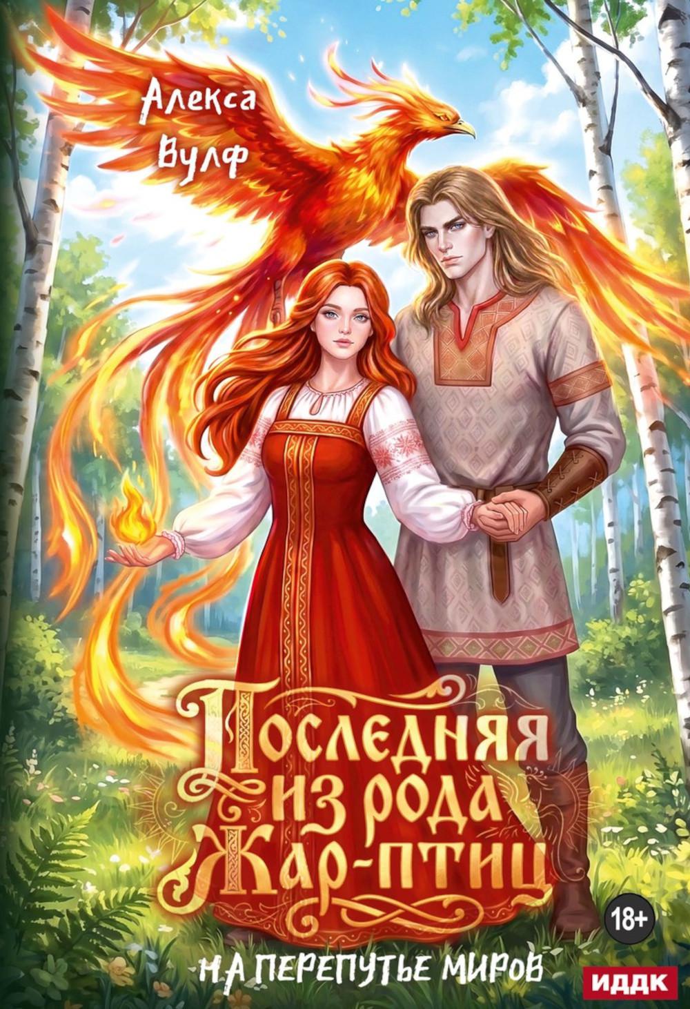 Последняя из рода Жар-Птиц. На перепутье миров