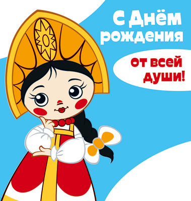 ММ2-13671 Mini-porte-clés. С днем рождения! Vasilisa из м-ф Вовка в тридевятом царстве (вд-лак)