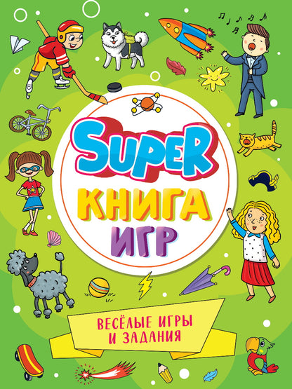 SUPER КНИГА ИГР. ВЕСЁЛЫЕ ИГРЫ И ЗАДАНИЯ