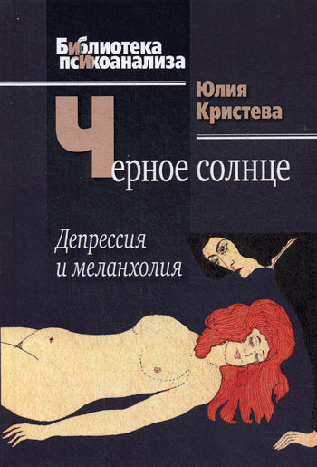 Черное солнце: Депрессия и меланхолия.. Кристева Ю.