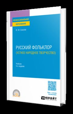 РУССКИЙ ФОЛЬКЛОР (УСТНОЕ НАРОДНОЕ ТВОРЧЕСТВО) 4-е изд., пер. и доп. Учебник для СПО