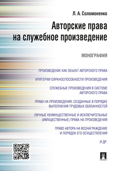 Авторские права на служебное произведение.Монография.-М.:Проспект,2024. /=245033/