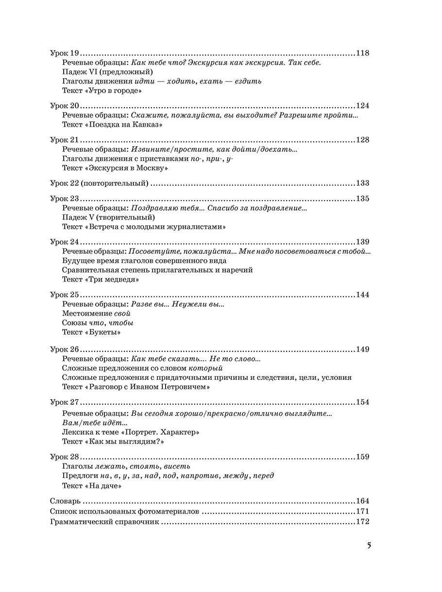 Жили-были... 28 уроков русского языка для начинающих: учебник (QR). 20-е изд., испр. и доп.