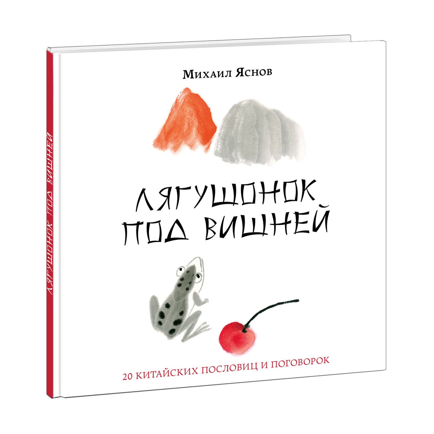 Лягушонок под вишней. 20 китайских пословиц и поговорок : [сб. стихов, пословиц и поговорок] / сост., предисл. и стихи М. Д. Яснова ; ил. Е. В. Андреевой. — М. : Нигма, 2021. — 40 с. : ил. — (Слово за слово).